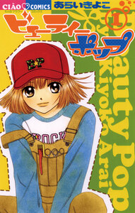 Cover of ビューティーポップ volume 1.